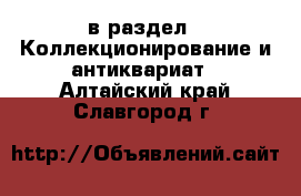  в раздел : Коллекционирование и антиквариат . Алтайский край,Славгород г.